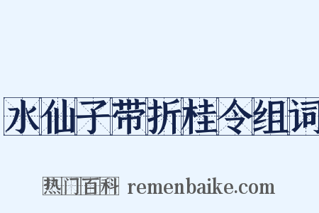 水仙子带折桂令组词是什么意思的图片